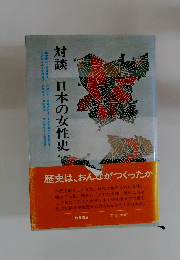対談　日本の女性史