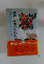 対談　日本の女性史