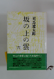 坂の上の雲　６