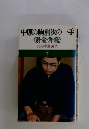 中原の駒別次の一手 《銀・金・角・飛》　7