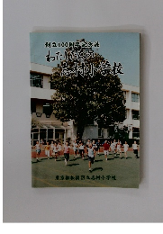 わたしたちの 花村小学校