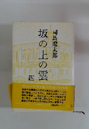 坂の上の雲　４