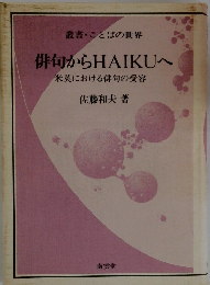 俳句からHAIKUへ米　英における俳句の受容