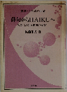 俳句からHAIKUへ米　英における俳句の受容