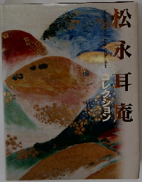 松永耳麓コレクション