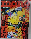 mono　モノマガジン　３・２　１９９５年
