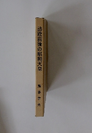 訪欧前後の昭和天皇