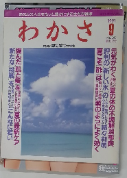 わかさ　1991年9月号