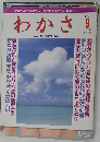 わかさ　1991年9月号