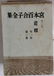 集全子合百本宮　道標 第二部 第一部