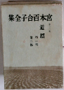 集全子合百本宮　道標 第二部 第一部