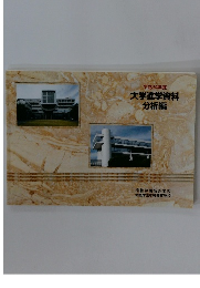 大学進学資料 分析編