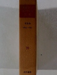 マルクスエンゲルス全集　３９