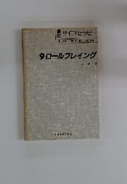 9ロールプレイング