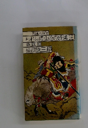 われら梁山泊の好漢三