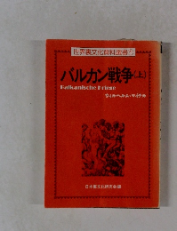 バルカン戦争　上