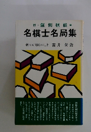 付盤側棋談 1　名棋士名局集