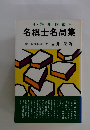 付盤側棋談 1　名棋士名局集