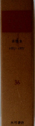 書簡集 1883-1887　36