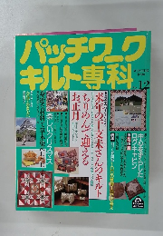 パッチワークキルト専科　１９９０年冬号　No.12