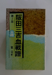 阪田三吉血戦譜　第2部