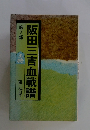 阪田三吉血戦譜　第2部