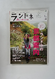 ランドネ　２０１２年１月号　No.23