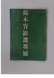 鈴木竹影遺墨展