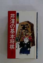 芹澤の基本将棋
