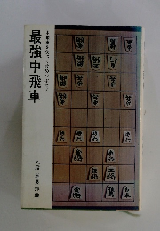 中飛車を使って攻めつぶせ!　最強中飛車