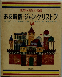 ああ無情・ジャン・クリストフ