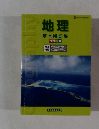 地理 基本用語集