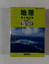 地理 基本用語集