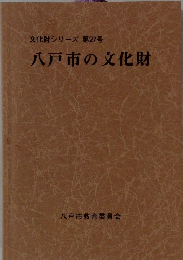 八戸市の文化財　