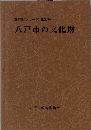 八戸市の文化財　