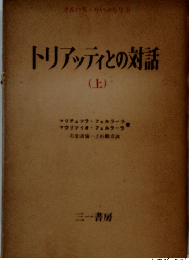トリアッティとの対話　上