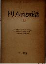 トリアッティとの対話　上