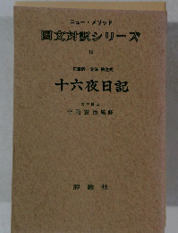 国文対訳シリーズ　16　十六夜日記