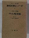国文対訳シリーズ　16　十六夜日記