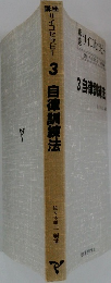 睦サイコセラピー3自律訓練法