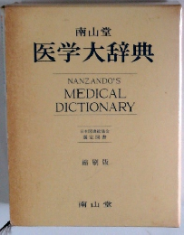 医学大辞典