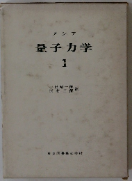 メシア 量子力学　1