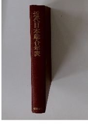 近代日本総合表