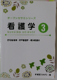 オープンセサミシリーズ看護学3