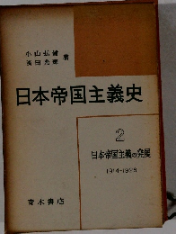 日本帝国主義史　2　日本帝国主義の発展