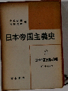 日本帝国主義史　2　日本帝国主義の発展