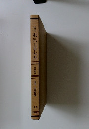 現代電気工事大系　住宅・店舗照明 44