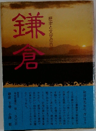 歴史と文学の古都 鎌倉 下