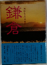 歴史と文学の古都 鎌倉 下