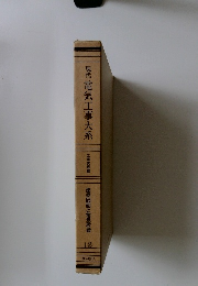 現代電気工事大系　建築図面と電気設備 12